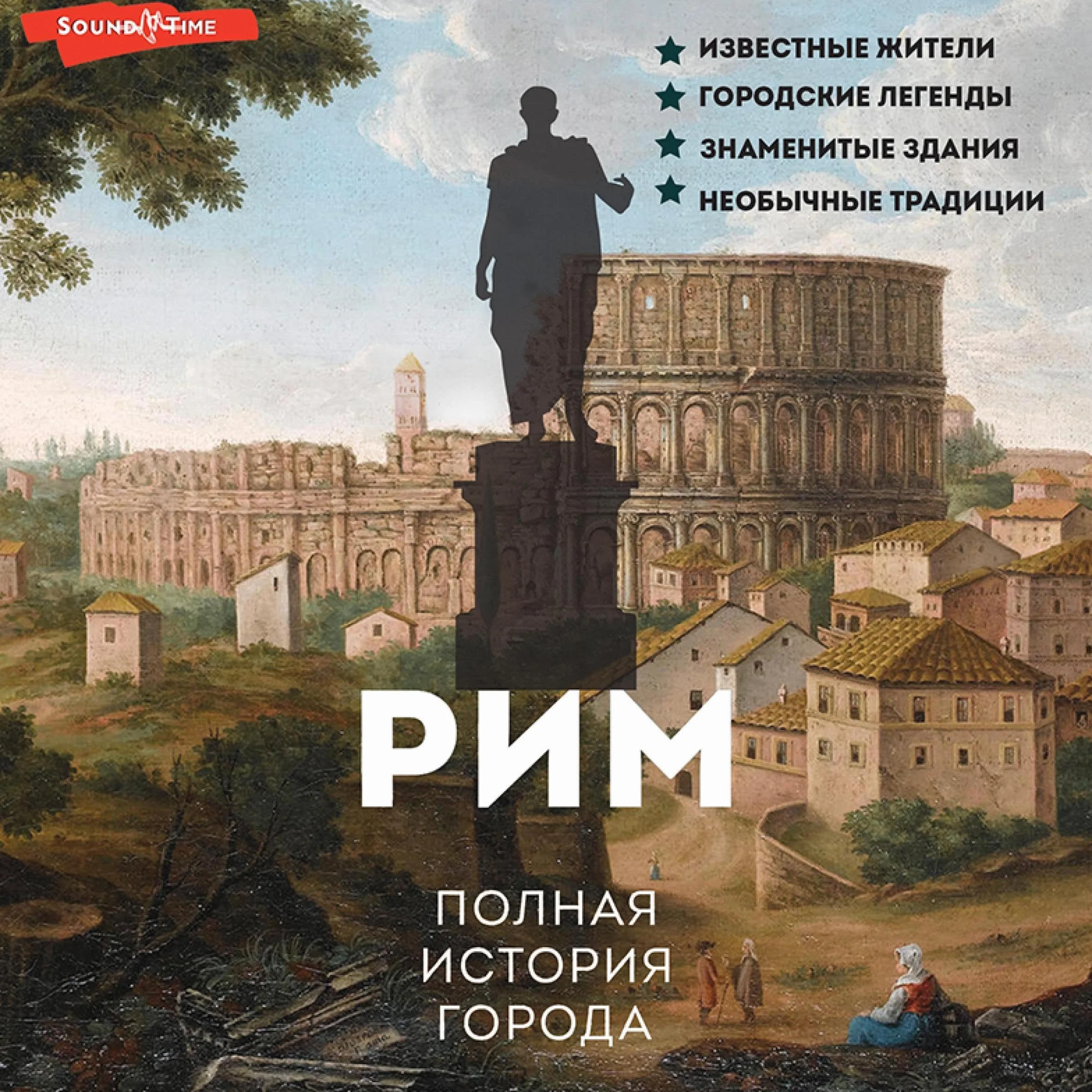 Рим. Полная история города