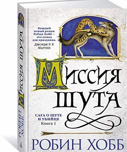 Saga o shute i ubijtse. Kniga 1. Missija shuta